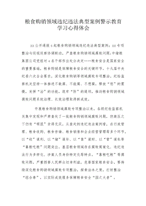 粮食购销领域违纪违法典型案例警示教育学习心得体会.docx