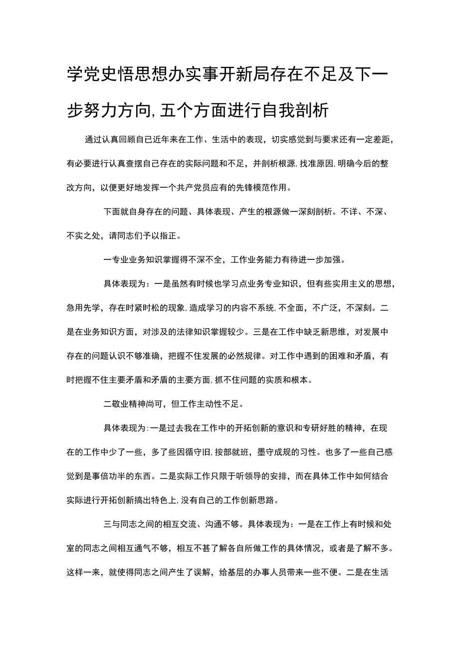 学党史悟思想办实事开新局存在不足及下一步努力方向,五个方面进行自我剖析.docx_第1页