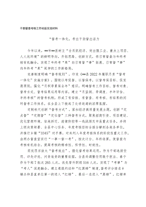 干部督查考核工作经验交流材料.docx