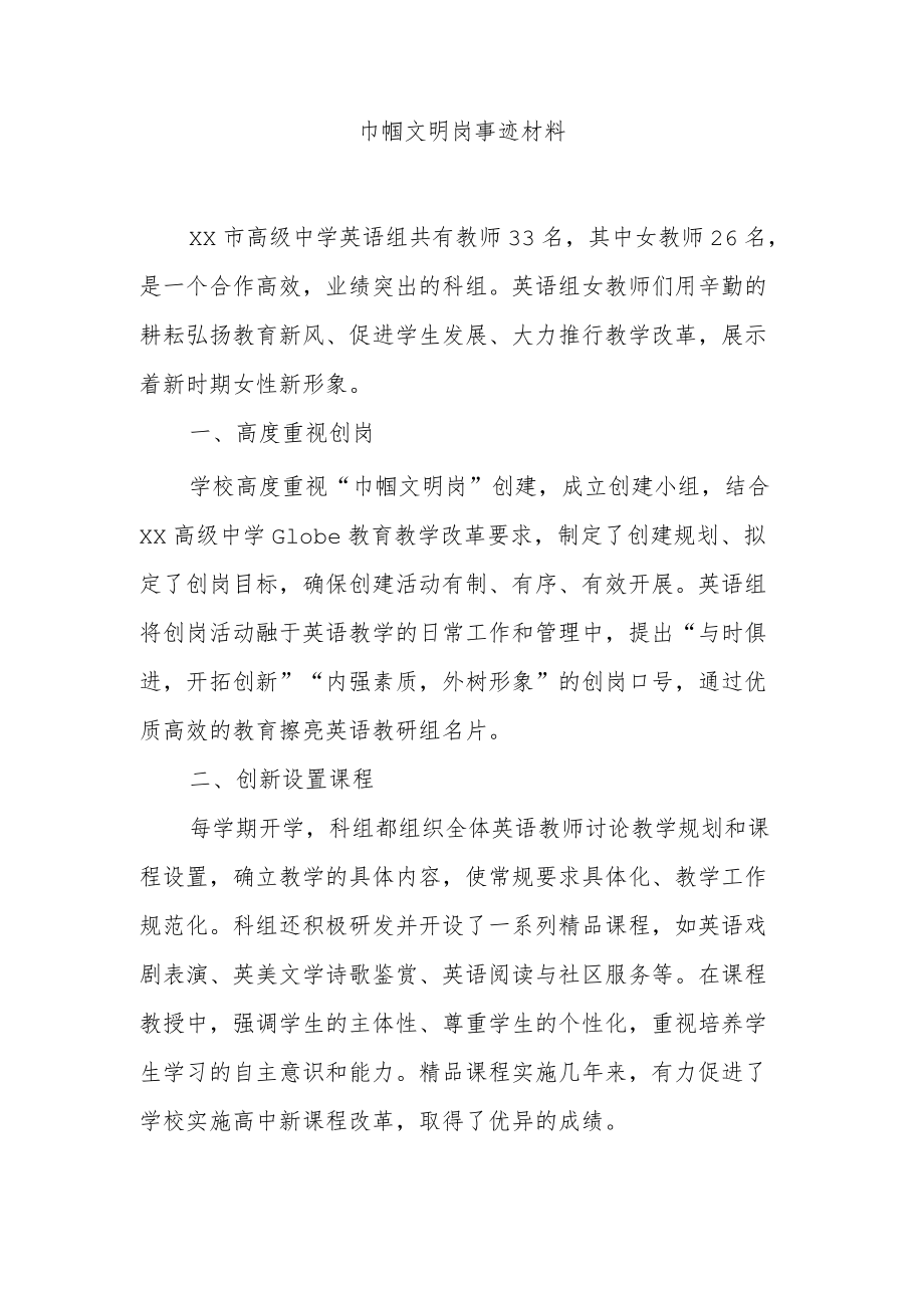 巾帼文明岗事迹材料4.docx_第1页