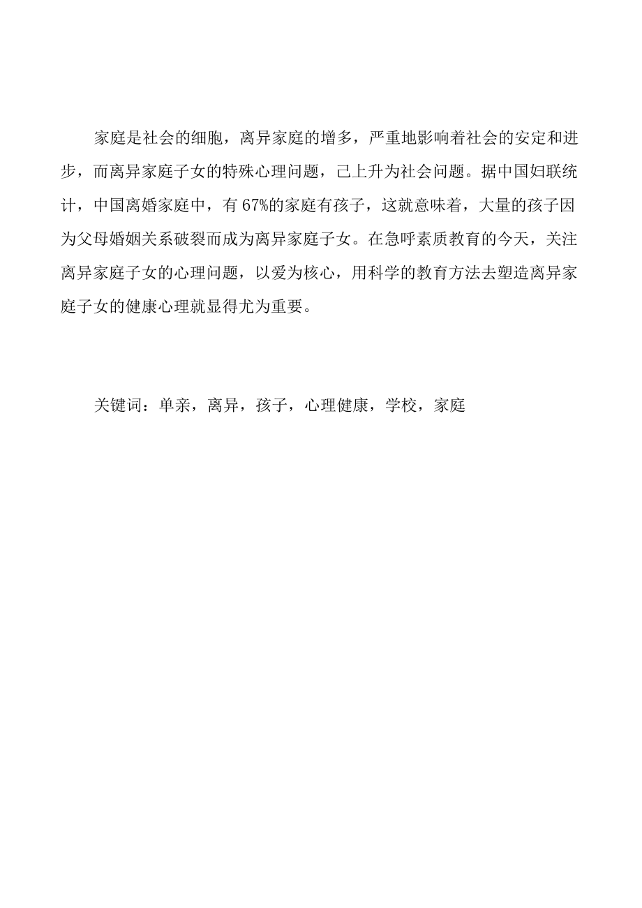 浅谈离异家庭子女的心理健康教育问题.docx_第1页