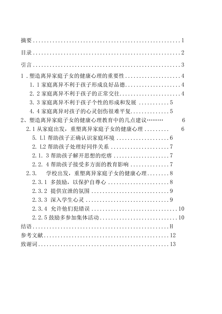 浅谈离异家庭子女的心理健康教育问题.docx_第2页