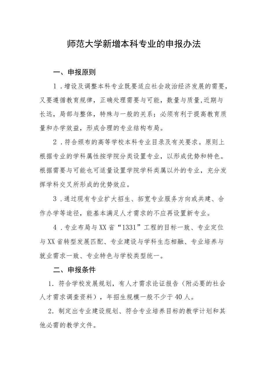 师范大学新增本科专业的申报办法.docx_第1页