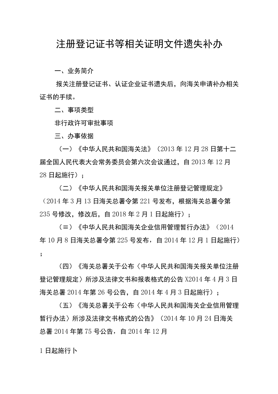 注册登记证书等相关证明文件遗失补办.docx_第1页