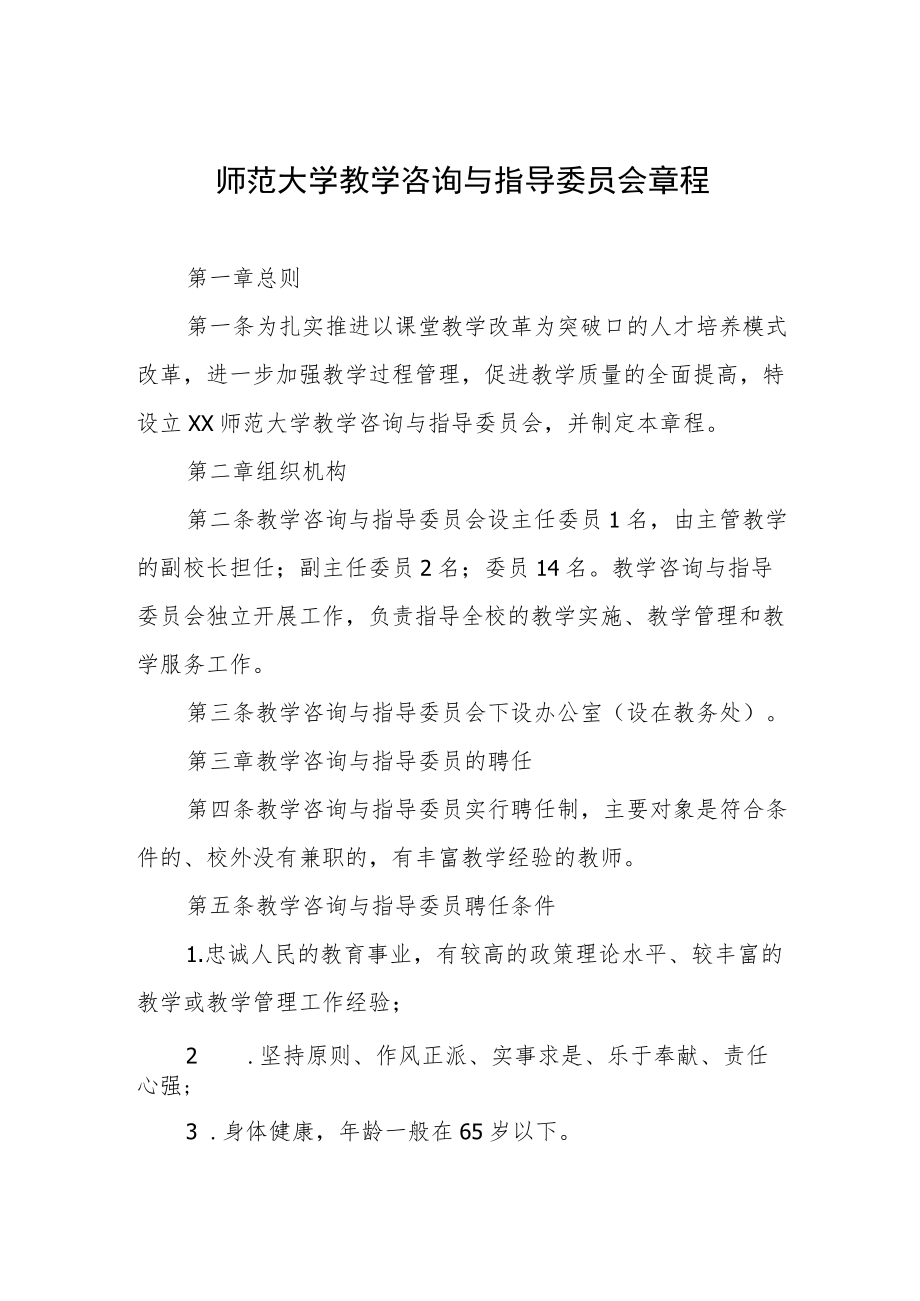 师范大学教学咨询与指导委员会章程.docx_第1页