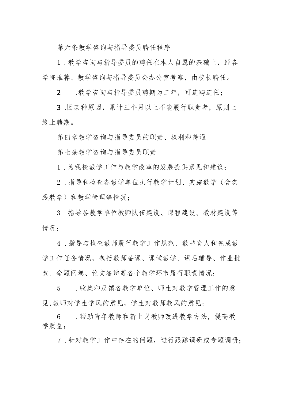 师范大学教学咨询与指导委员会章程.docx_第2页