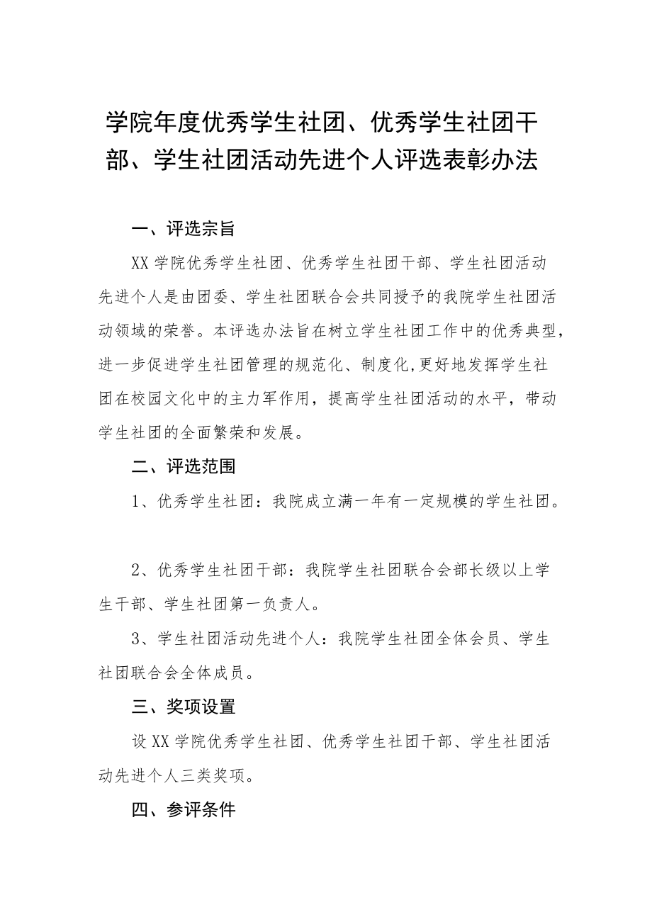 学院优秀学生社团、优秀学生社团干部、学生社团活动先进个人评选表彰办法.docx_第1页