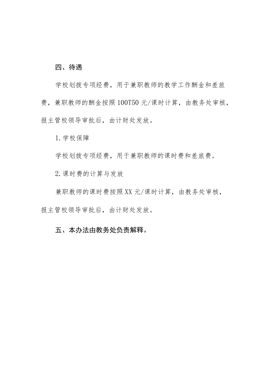 师范大学聘请中小学幼儿园兼职教师的管理办法.docx_第3页