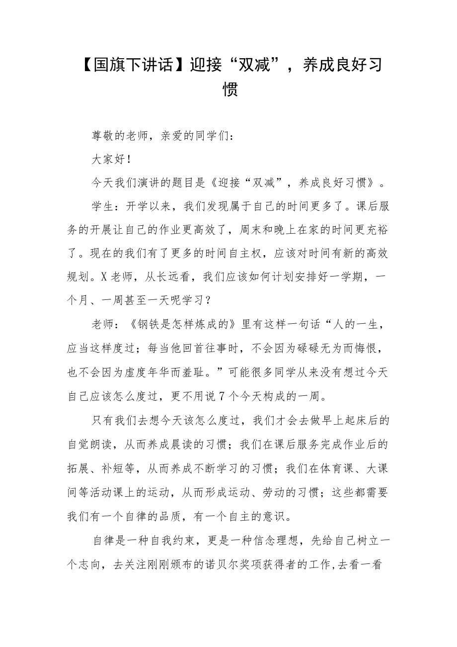 教师关于”双减“国旗下讲话三篇范文.docx_第3页