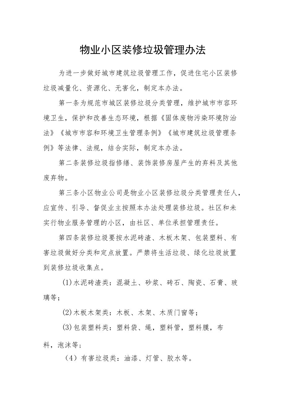 物业小区装修垃圾管理办法.docx_第1页