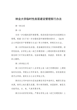 林业大学临时性房屋建设管理暂行办法.docx