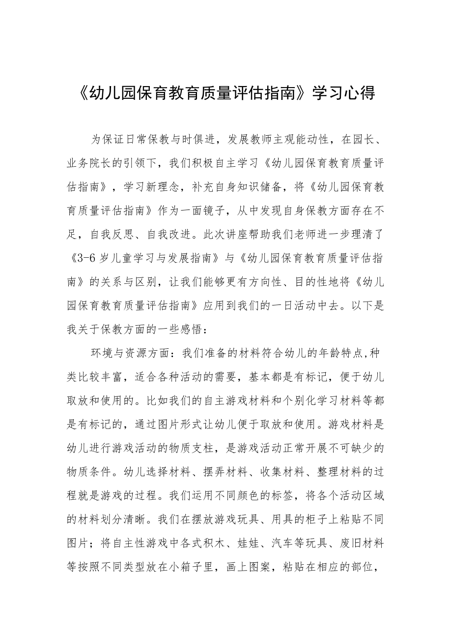 学习幼儿园保育教育质量评估指南心得体会范文五篇.docx_第1页