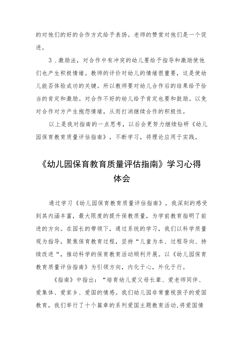 学习幼儿园保育教育质量评估指南心得体会范文五篇.docx_第3页