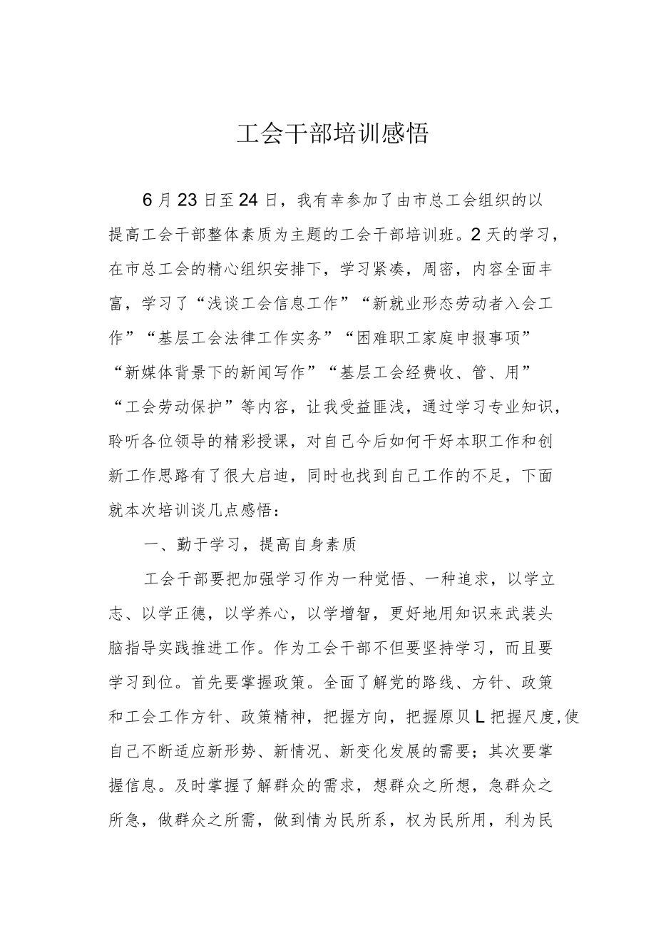 工会干部培训感悟.docx_第1页