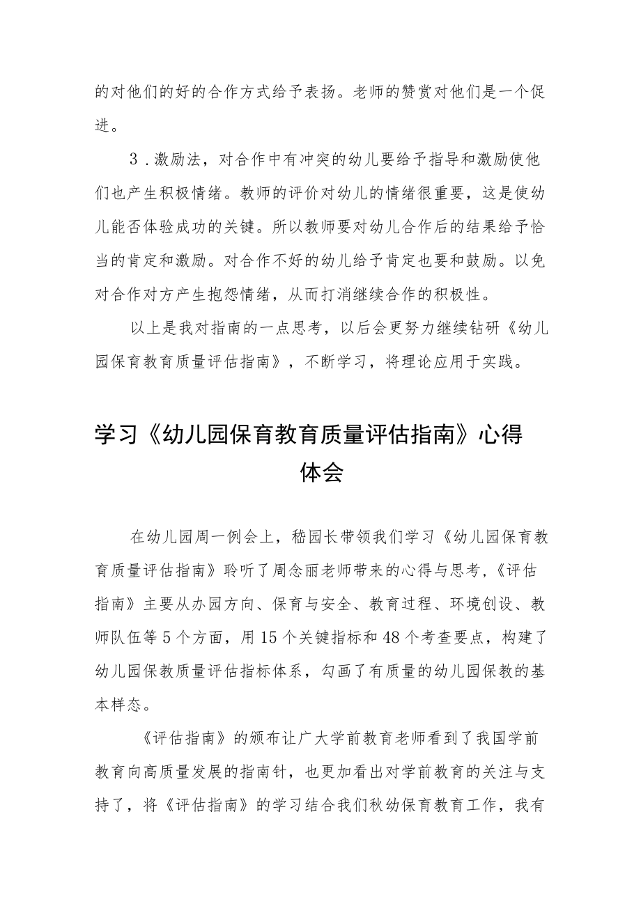 学习《幼儿园保育教育质量评估指南》心得体会五篇.docx_第3页