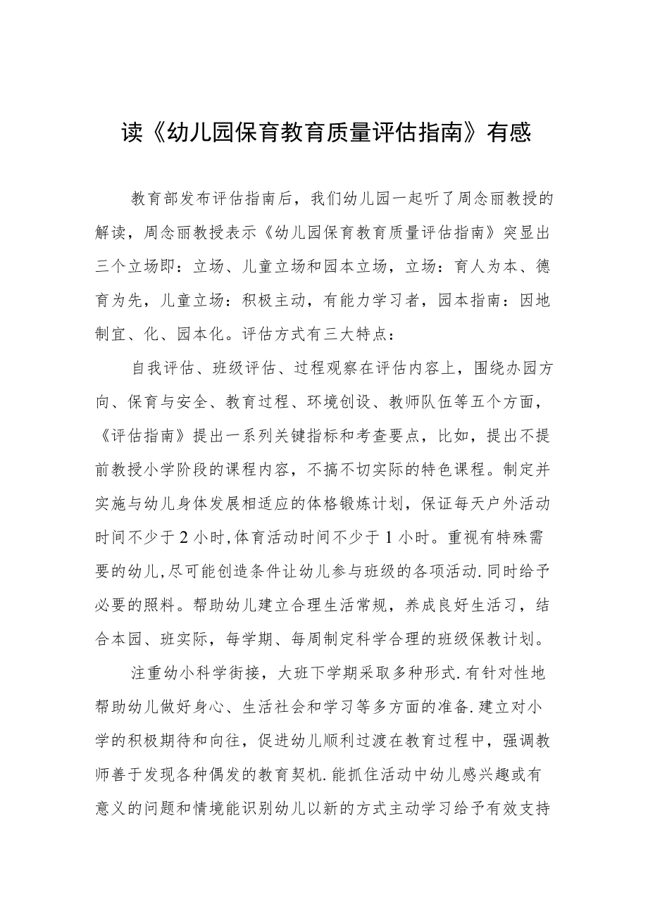 学习幼儿园保育教育质量评估指南心得体会五篇样本.docx_第1页