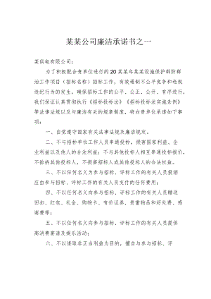 某某公司廉洁承诺书之一.docx