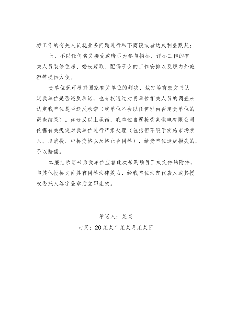 某某公司廉洁承诺书之一.docx_第2页