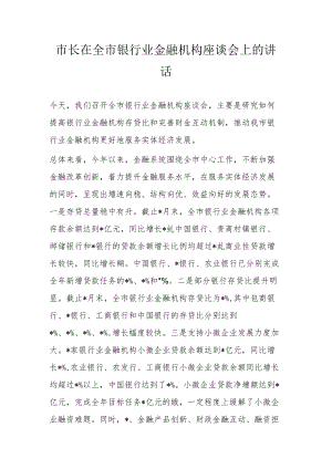 市长在全市银行业金融机构座谈会上的讲话.docx