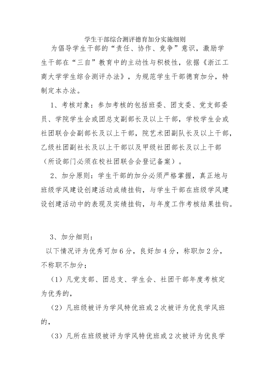 学生干部综合测评德育加分实施细则.docx_第1页