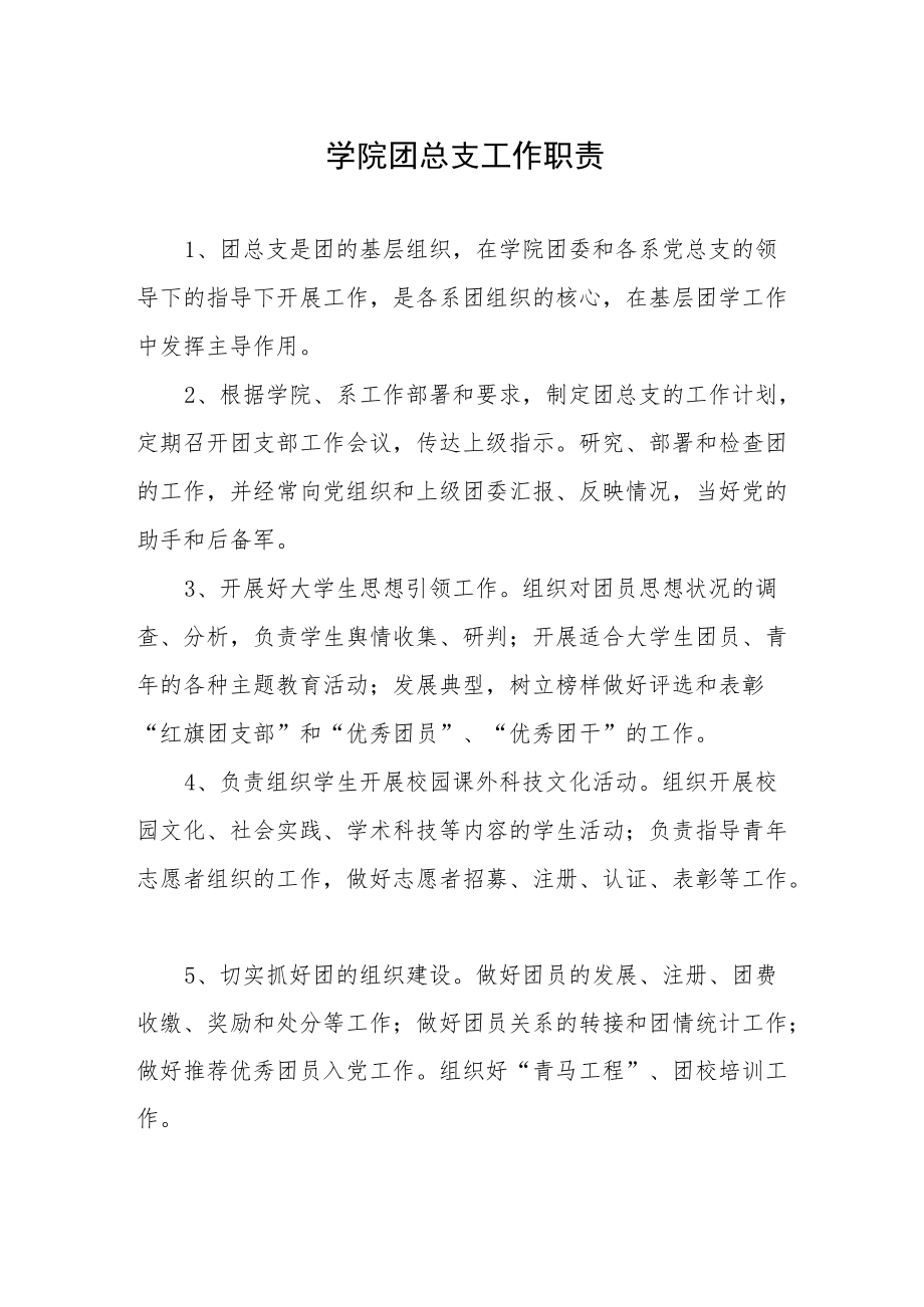 学院团总支工作职责.docx_第1页