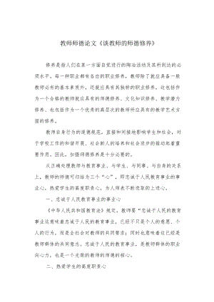 教师师德论文《谈教师的师德修养》.docx