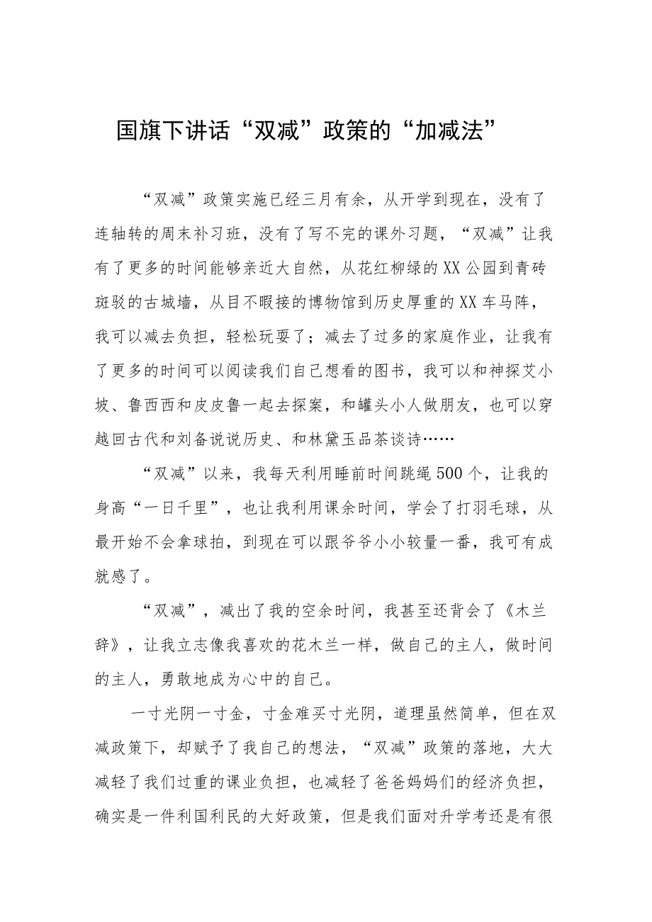 校长关于落实”双减“政策国旗下讲话三篇合集.docx_第1页