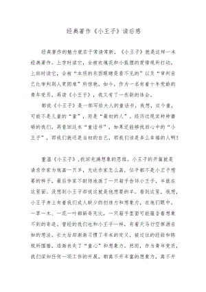 经典著作《小王子》读后感.docx