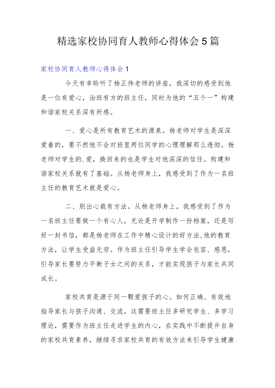 精选家校协同育人教师心得体会5篇.docx_第1页