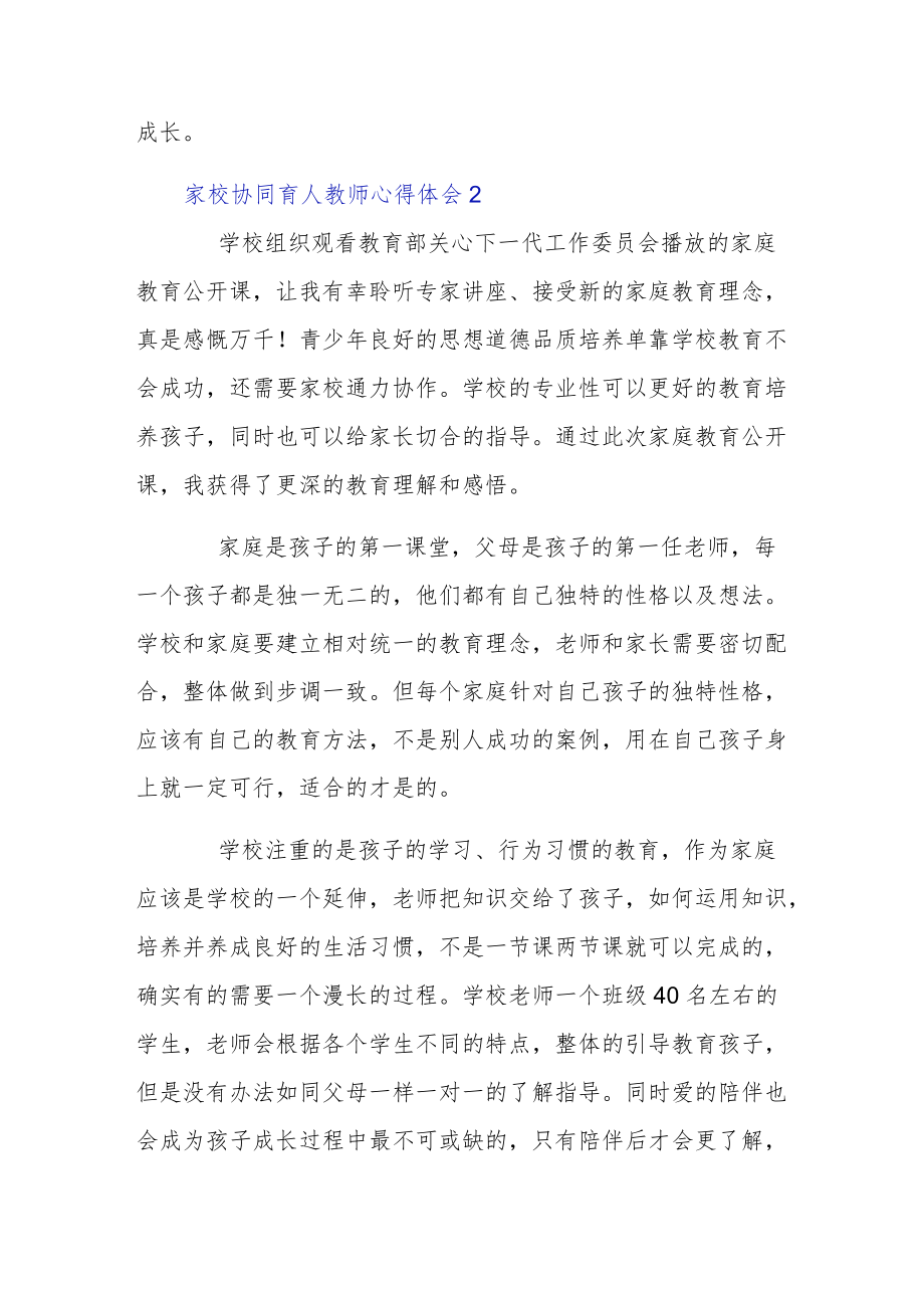 精选家校协同育人教师心得体会5篇.docx_第2页