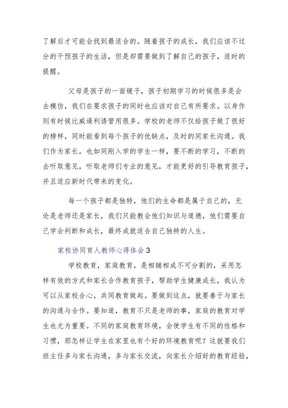 精选家校协同育人教师心得体会5篇.docx_第3页