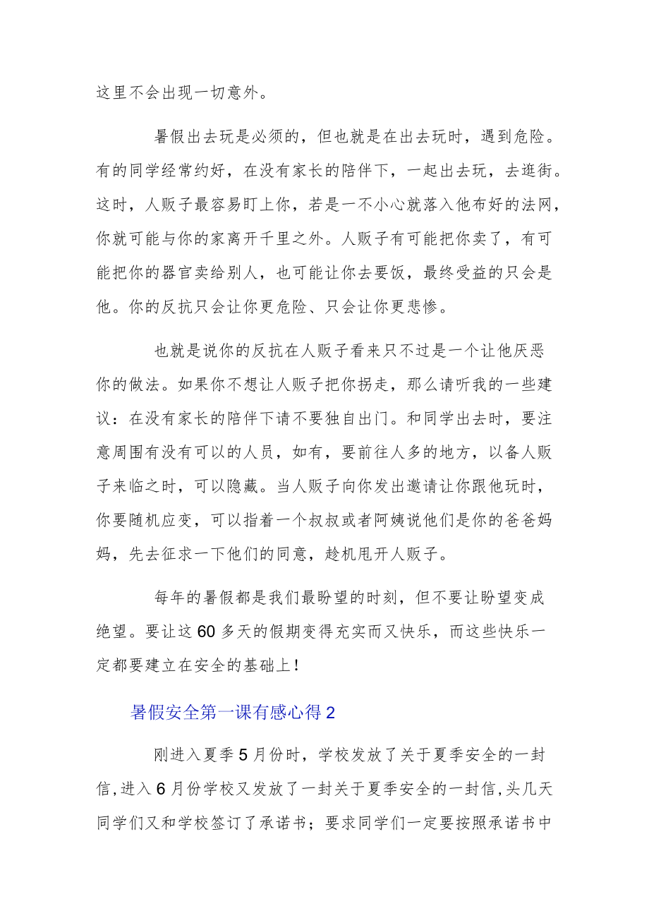 暑假安全教育学生心得体会3篇.docx_第2页