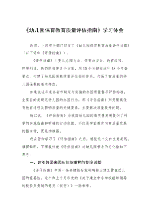 幼儿园保育教育质量评估指南解读与心得体会五篇范文.docx