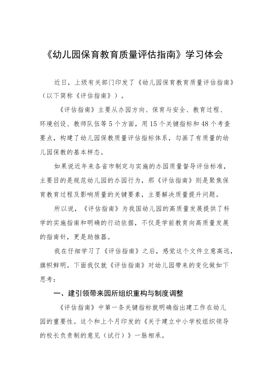 幼儿园保育教育质量评估指南解读与心得体会五篇范文.docx_第1页