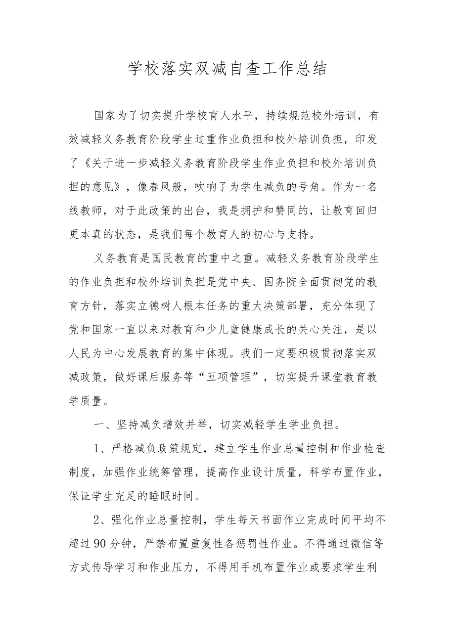 学校落实双减自查工作总结.docx_第1页