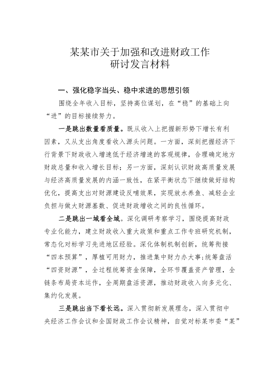 某某市关于加强和改进财政工作研讨发言材料.docx_第1页