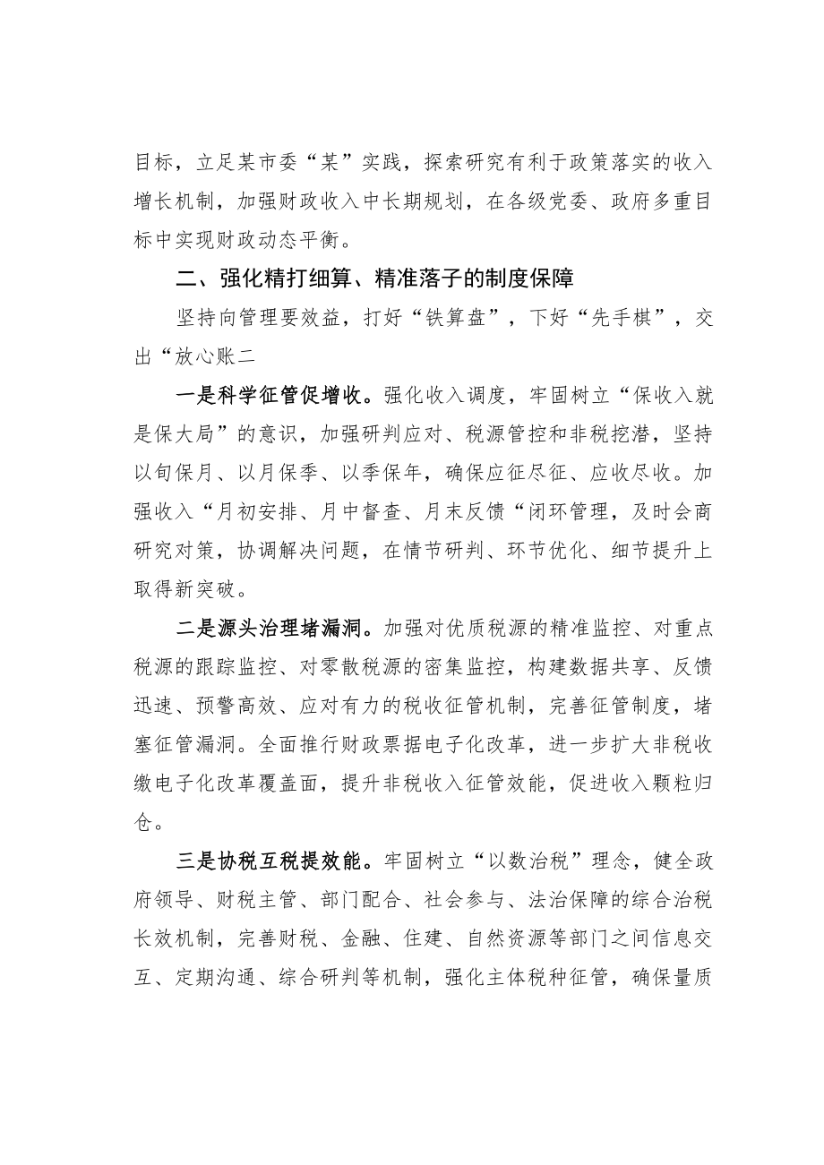 某某市关于加强和改进财政工作研讨发言材料.docx_第2页