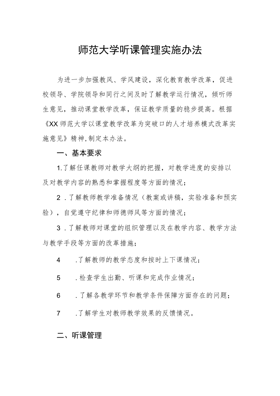 师范大学听课管理实施办法.docx_第1页