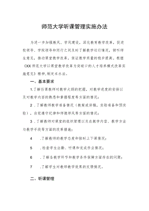 师范大学听课管理实施办法.docx