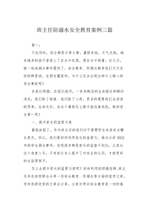 班主任防溺水安全教育案例三篇.docx