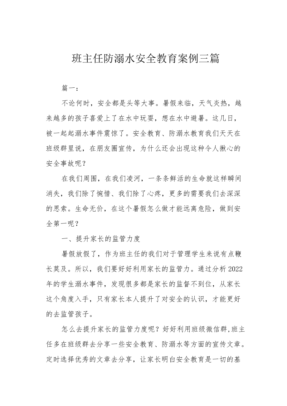 班主任防溺水安全教育案例三篇.docx_第1页