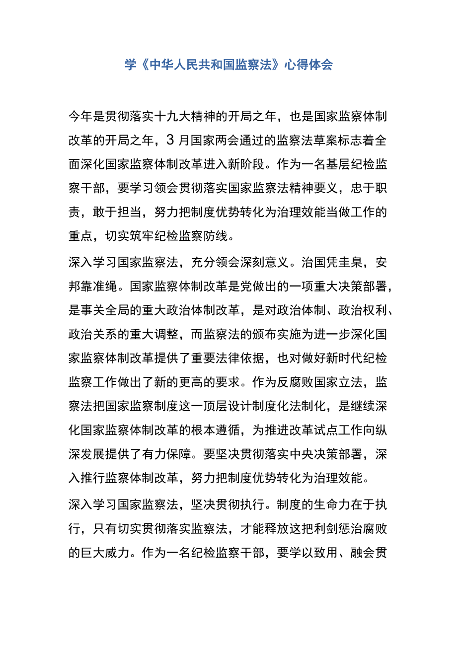 学中华人民共和国监察法心得体会6.docx_第1页