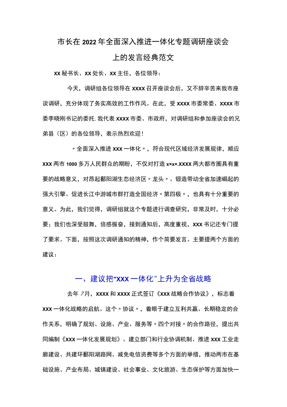 市长在2022全面深入推进一体化专题调研座谈会上的发言经典范文.docx_第1页