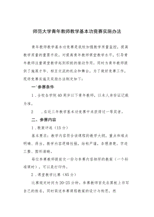 师范大学青教师教学基本功竞赛实施办法.docx