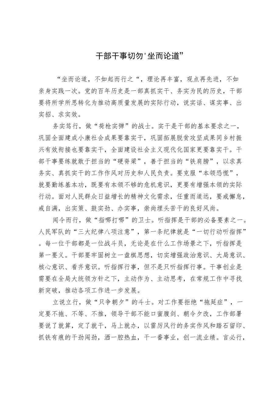 干部干事切勿“坐而论道”.docx_第1页