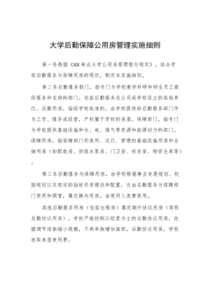 大学后勤保障公用房管理实施细则.docx