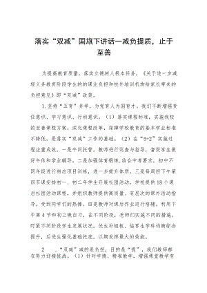 校长关于落实”双减“政策国旗下讲话三篇范例.docx