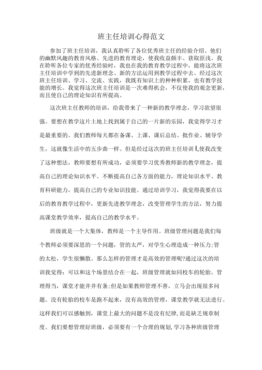 班主任培训心得范文.docx_第1页