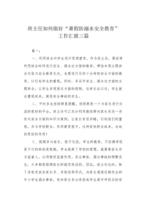 班主任如何做好“暑假防溺水安全教育”工作汇报三篇.docx