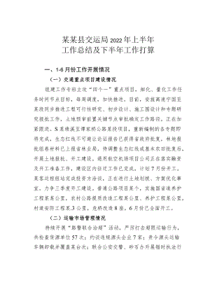 某某县交运局2022上半工作总结及下半工作打算.docx